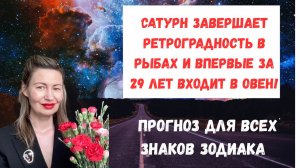 🔥 Сатурн завершает ретроградность в Рыбах и впервые за 29 лет входит в Овен! поставь лайк👍#Сатурн