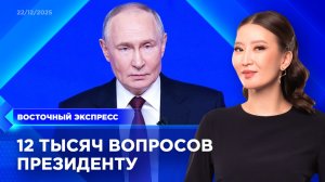 О чём жители Бурятии спрашивали Путина | «Восточный экспресс» | новости Улан-Удэ