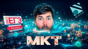 МКТ (Теория + Практика 1 балл)