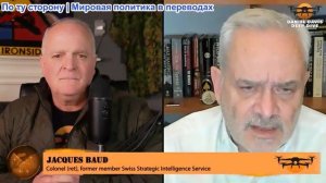 Дэниел Дэвис - Полковник Жак Бод: Крах и катастрофа: Украина, Россия, дипломатия