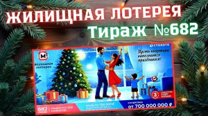 ПРОВЕРИТЬ билет лотереи ЖИЛИЩНАЯ ЛОТЕРЕЯ ., тираж №682, 21 декабря 2025 Столото!