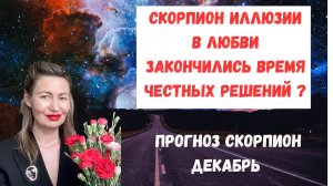 🔥Скорпион Иллюзии в Любви Закончились Время Честных Решений?#Скорпион#Скорпион2025 #СкорпионДекабрь