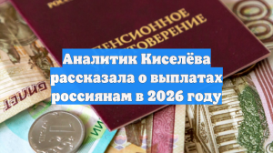 Аналитик Киселёва рассказала о выплатах россиянам в 2026 году