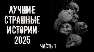 Лучшие страшные истории 2025_Часть 1_Рутуб