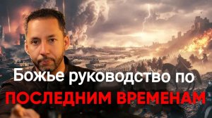 Руководство Небес (Как победить Антихриста, страх, НовМирПорядок, печать зверя)