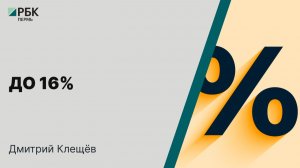 До 16% | Дмитрий Клещёв