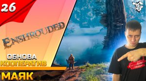Прохождение ➡ Enshrouded [#26] ➡ Маяк/ОБНОВЛЕНИЕ