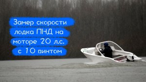 Максималка для ПНД лодки - Мотор 9.9/20 и винт 10 шага. Сколько пойдет?