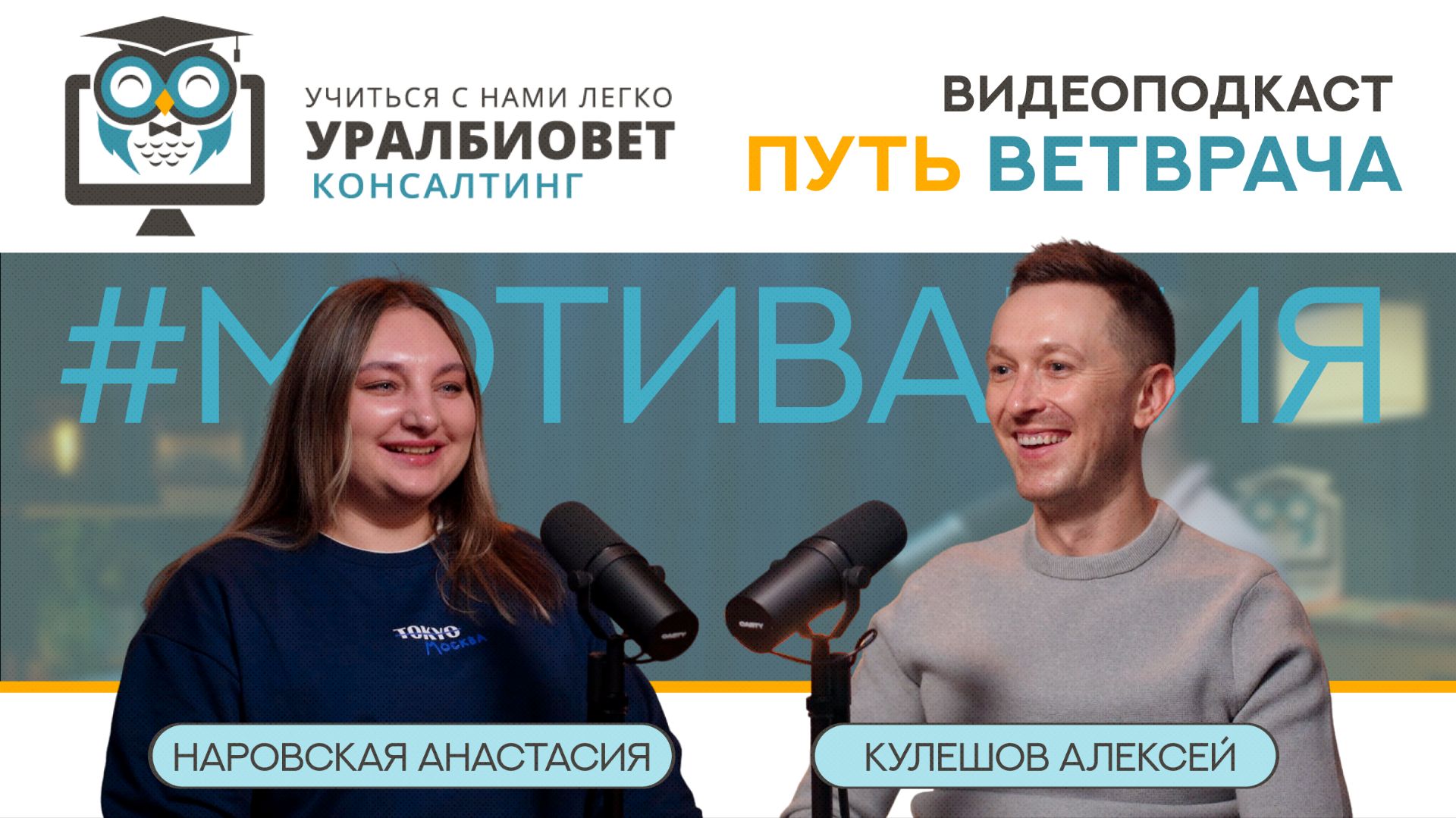 Путь ветврача, выпуск 12. Алексей Кулешов