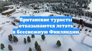 Британские туристы отказываются летать в бесснежную Финляндию