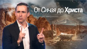 От Синая до Христа - Богдан Бондаренко | Проповеди христианские