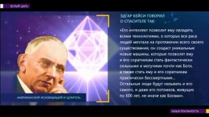 Белый Царь - наша реальность! Новый взгляд-rutube. https://blagayavest.info  https://chenneling.info