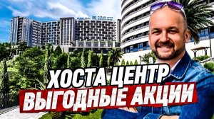 Хоста. Акции в ГК Марин Гарден 4/5