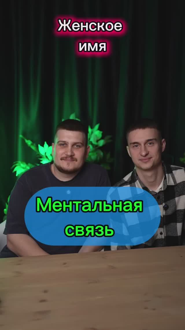 Ментальная связь смотреть онлайн