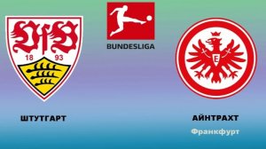 Бундеслига/Штутгарт-Айнтрахт Ф
