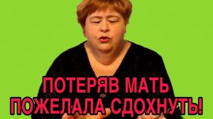 ПОТЕРЯВ МАТЬ ПОЖЕЛАЛА СДОХНУТЬ. ОЛЬГА УРАЛОЧКА LIVE. ОБЗОР.