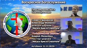 Воскресное богослужение 21.12.2025г.