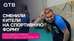 Сменили кители на спортивную форму. Силовики Бурятии поборолись в волейболе
