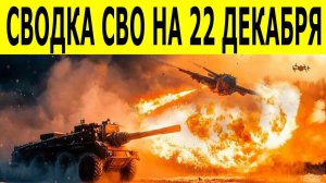 Сводки СВО на 22 декабря. Ситуация на фронте. Новости на 22.12.2025.  СВО на Украине. Юрий Подаляка