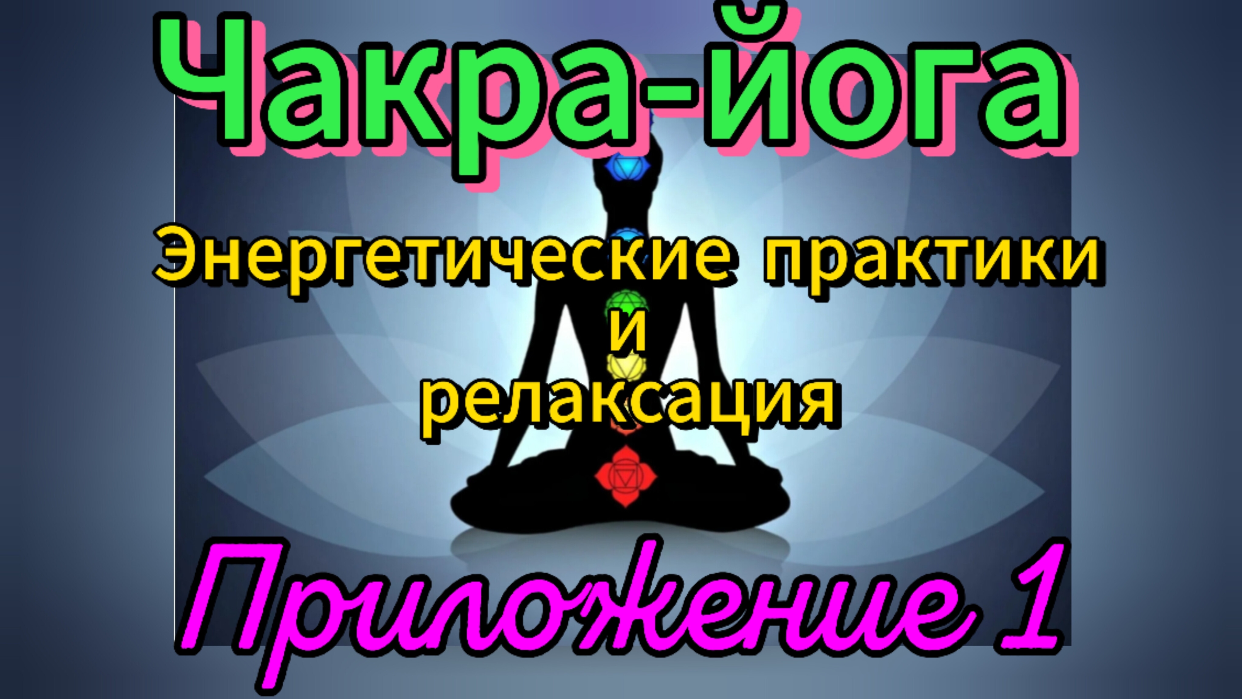 Чакра-йога.Энергетические практики.Релаксация.Курс.