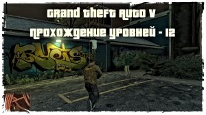 Grand Theft Auto V Прохождение уровней - 12