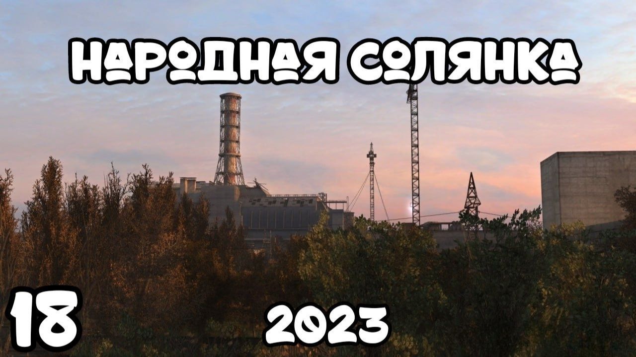 S.T.A.L.K.E.R Народная Солянка 2023 #18 Жирный Тайник Борова