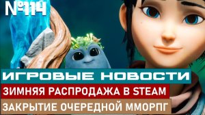 ЗИМНЯЯ РАСПРОДАЖА В STEAM, ЗАКРЫТИЕ ОЧЕРЕДНОЙ ММОРПГ И МНОГОЕ ДРУГОЕ