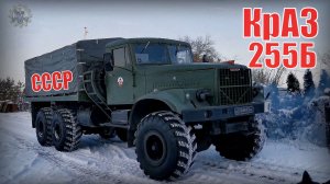 КрАЗ-255Б Советская крупнотоннажная грузовая машина-вездеход Автопром СССР
