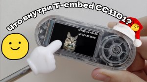 Что находится внутри у T-Embed CC1101 от компании Lilygo?🤔