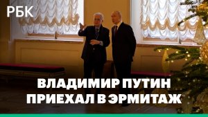 Владимир Путин приехал в Эрмитаж