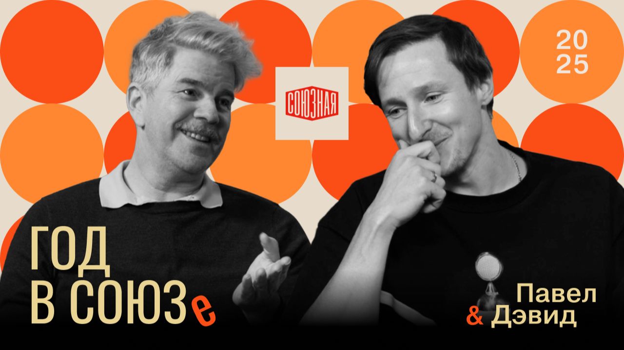 Еще один год в СОЮЗе | Павел и Дэвид | Итоги 2025 года смотреть онлайн