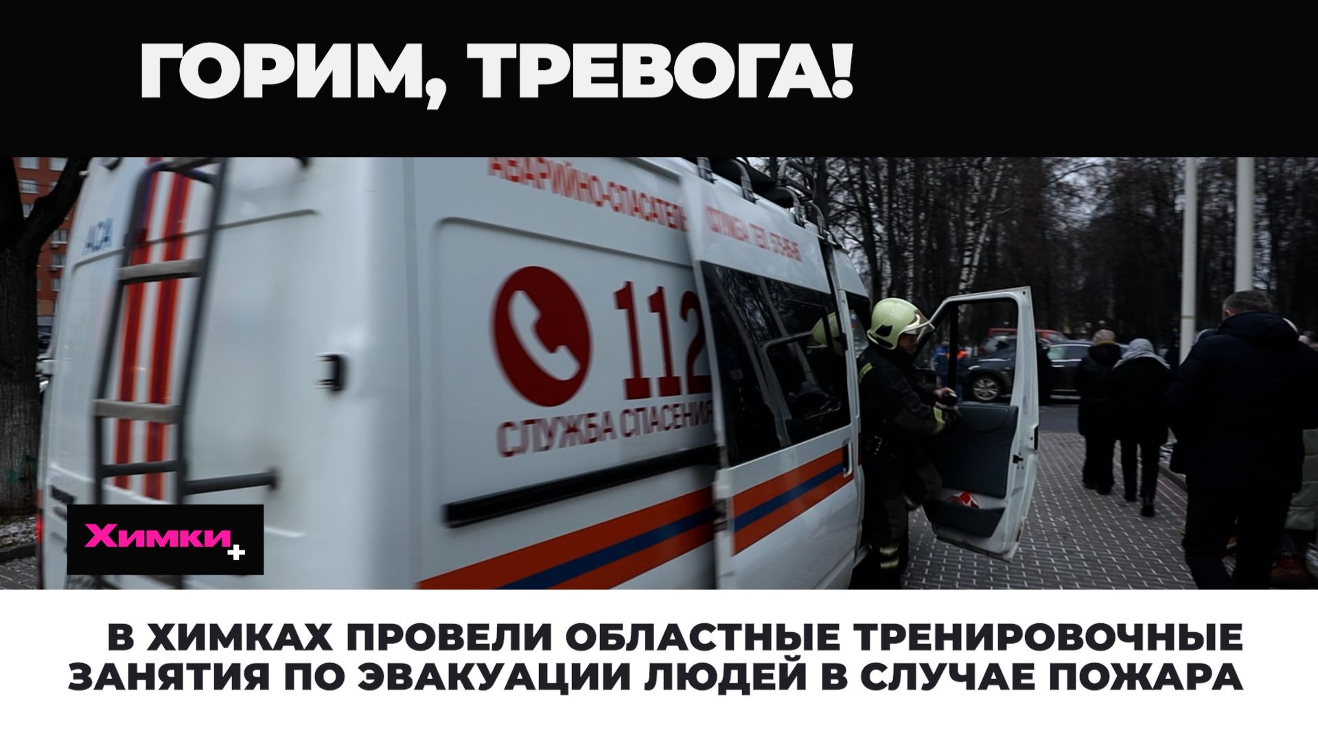 В Химках провели областные тренировочные занятия по эвакуации людей в случае пожара 2025.12.23 смотреть онлайн