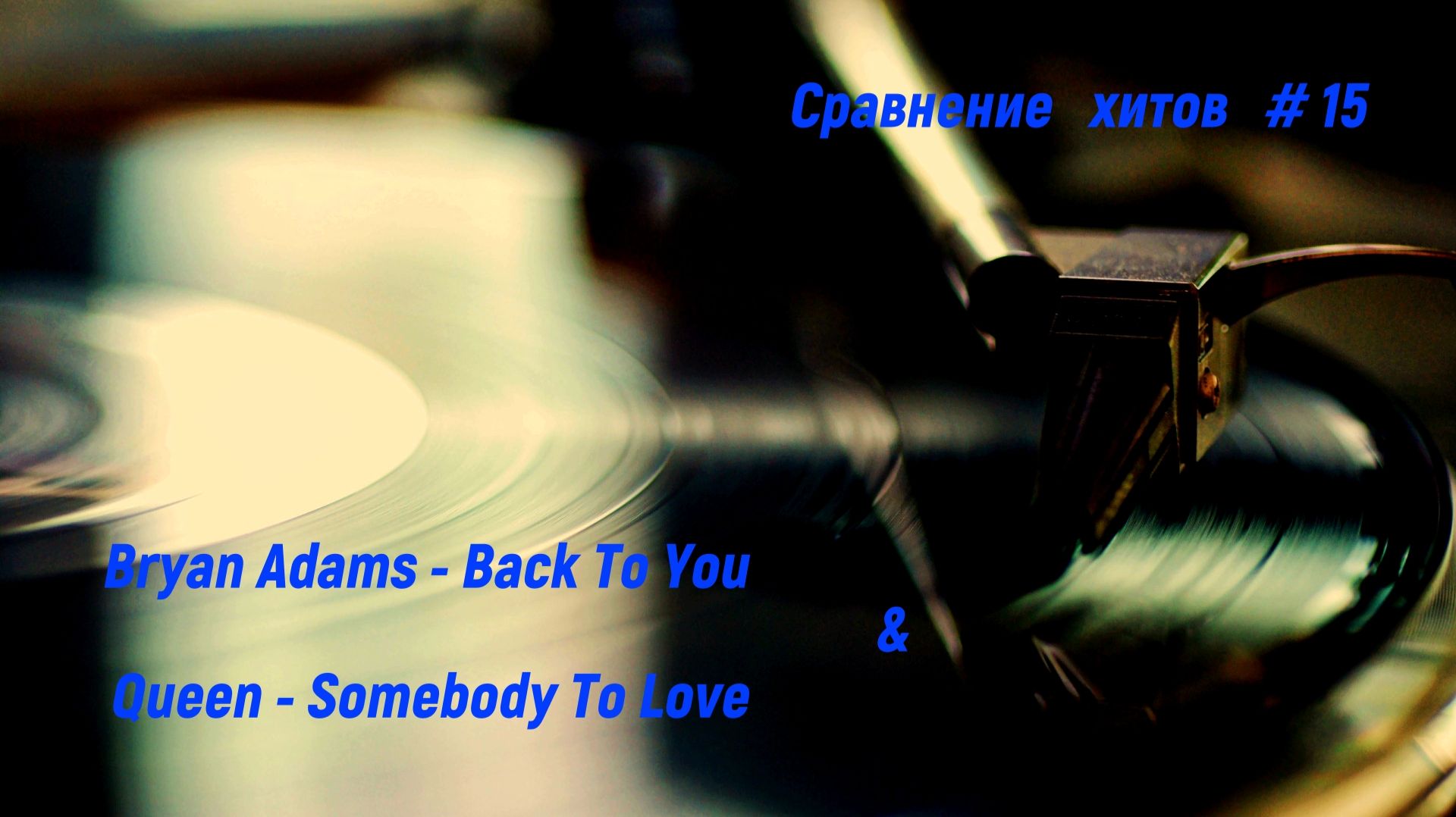 Bryan Adams - Back To You | Queen - Somebody To Love | Сравнение двух хитов #15