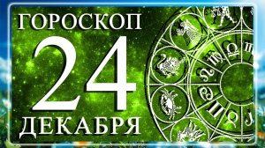 ГОРОСКОП НА 24 ДЕКАБРЯ 2025 ГОДА ДЛЯ КАЖДОГО ЗНАКА ЗОДИАКА!!!