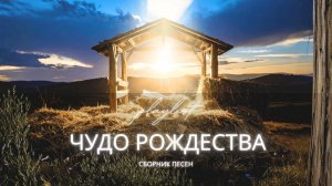 Чудо Рождества | Красивые Христианские Рождественские Песни 2025