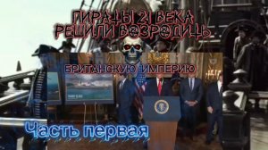 Пираты 21 века решили возродить «Британскую империю». Часть Первая.
