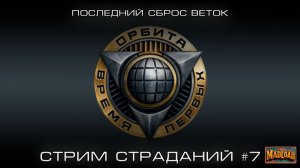Орбита: качаем ветки 9 лвл. Добьем? | Мир танков