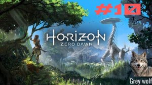 Horizon Zero Dawn Remastered #10 Месть нора