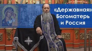«Державная» Богоматерь и Россия (базовая проповедь от 25.03.2017 г.)