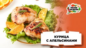 💥Праздничная курица в апельсиновом маринаде в духовке | Меню недели | Кулинарная школа