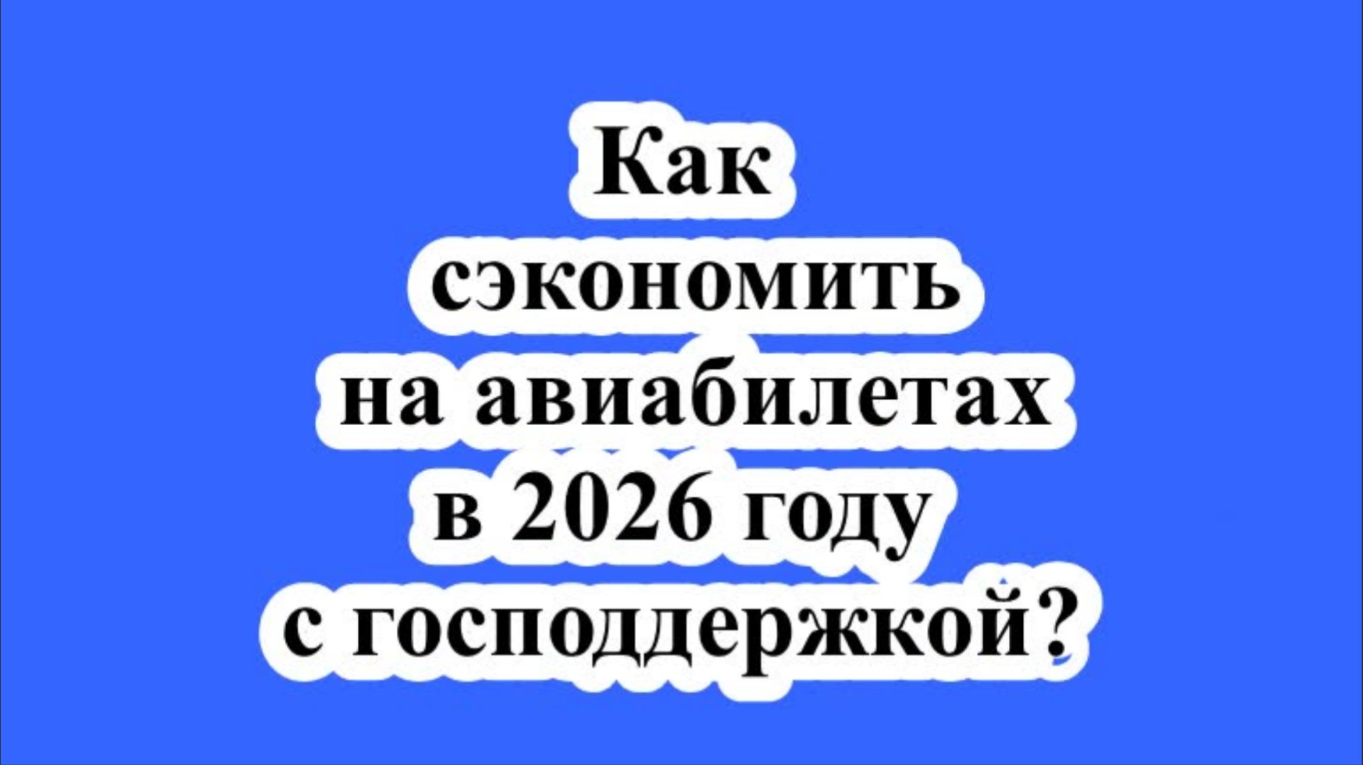 Как сэкономить на авиабилетах в 2026 году с господдержкой? смотреть онлайн