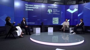 Коучинг первых лиц: продвинутый уровень