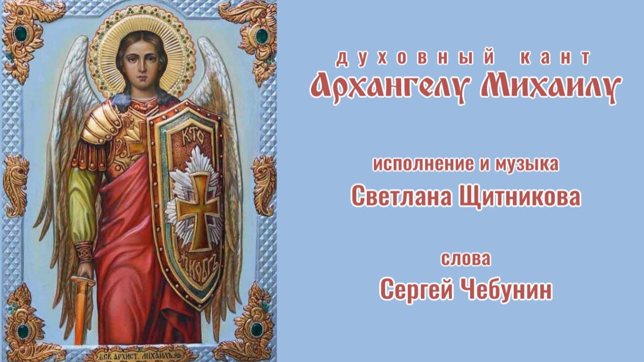 ♬ Архангелу Михаилу (исп. и муз. Светлана Щитникова, сл. Сергей Чебунин)