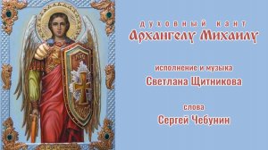 ♬ Архангелу Михаилу (исп. и муз. Светлана Щитникова, сл. Сергей Чебунин)