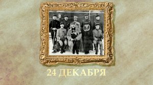 БЫЛО! Историческая рубрика от 24.12.2025