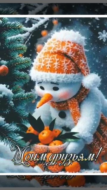 Моим друзьям