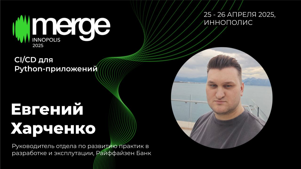 CI/CD для Python приложений: от версионирования до миграций | Евгений Харченко