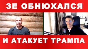 ТАМИР ШЕЙХ / СЕРГЕЙ ЕГОРИН / ЗЕ ОБНЮХАЛСЯ И АТАКУЕТ ТРАМПА. новости сводки