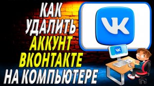 Как удалить аккаунт в вк на компьютере