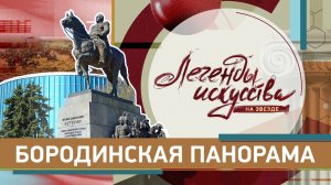 Бородинская панорама